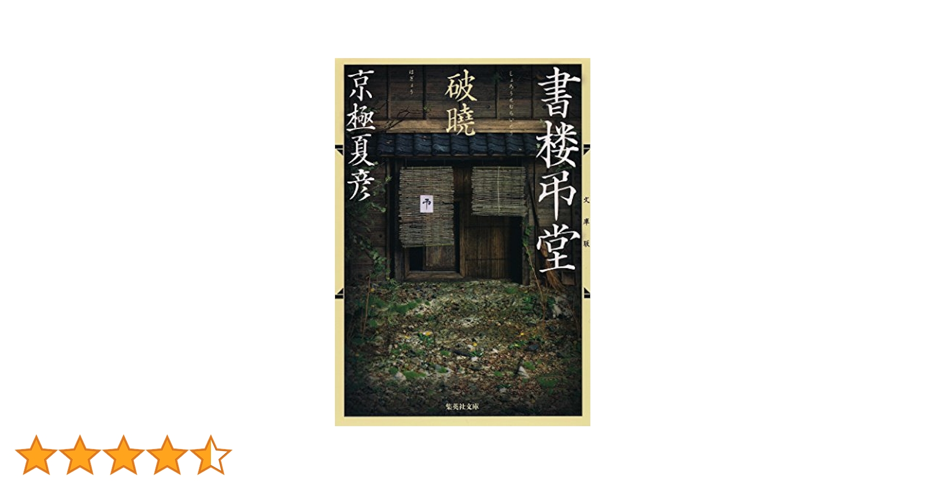Amazon.co.jp: 文庫版 書楼弔堂 破曉 (集英社文庫) 電子書籍